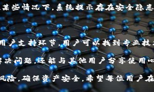    imToken钱包使用安全吗？是否会损坏？ / 

 guanjianci  imToken钱包，数字货币，安全性，钱包技术，用户体验 /guanjianci 

随着数字货币的快速发展，越来越多的人开始关注和使用数字货币钱包。imToken作为一个广受欢迎的数字货币钱包，它不仅提供了多种数字资产的管理功能，同时还致力于保障用户的资产安全。不过，很多用户在使用imToken钱包的过程中，会有这样的疑问：imToken钱包不会坏吗？本文将对此进行深入探讨，分析imToken钱包的安全性及其潜在风险。

首先，了解imToken钱包的基本功能至关重要。imToken钱包主要用于存储、管理和转账各类数字资产，包括比特币、以太坊等多种主流数字货币。此外，它还集成了去中心化交易所功能，用户可以直接在钱包内进行交易，极大地方便了用户。

数字钱包的安全性是用户最为关注的话题之一。imToken钱包运用多种安全技术来保障用户资产的安全，例如助记词、私钥等机制，使得只有用户自己能够访问和管理自己的资产。用户在创建钱包时，会生成一组唯一的助记词，这个助记词是钱包恢复的重要凭证，妥善保管助记词可以有效避免资产丢失。

然而，尽管imToken钱包在设计上有较高的安全性，用户在使用过程中仍然需要注意一些潜在风险。比如，如果用户在不安全的环境中输入助记词或私钥，或者将助记词分享给他人，都会导致资产被盗的风险。此外，用户在使用imToken时，也建议定期更新App，并确保使用的是官方渠道下载的版本，以避免因第三方应用漏洞而导致的安全隐患。

1. imToken钱包的数据存储是如何保护的？

imToken钱包的安全性从根本上依赖于其数据存储技术和策略。首先，imToken采用了本地存储的方式，将用户的私钥和交易信息存储在用户的设备上，而不是在服务器上。这种设计避免了因为中央服务器被攻击而导致用户数据泄露的风险。因此，即使imToken的服务器遭受到攻击，用户的资产仍然是安全的。

同时，imToken还采用了加密技术来保护用户的私钥和助记词。用户的私钥在生成时，会经过多层加密处理，即使黑客获取了用户设备的文件，也无法轻易解密。imToken还支持种子备份功能，用户可以将助记词妥善保存在安全的地方，确保在设备丢失或损坏的情况下，依然可以通过助记词恢复钱包。

此外，imToken钱包具备完善的安全审计机制，定期对代码和系统进行审计，以排查和修复潜在漏洞，保持应用的安全性更新。这种综合的安全保障措施有效降低了用户资产受损的可能性。

2. 什么情况下imToken钱包会出现故障？

虽然imToken钱包设计精良，但在某些情况下，也可能会出现故障。例如，用户的手机操作系统发生故障，或者硬件出现问题，都可能导致imToken钱包无法正常运行。在这种情况下，用户可能会无法访问钱包内的资产。

此外，网络问题也可能对imToken钱包的使用造成影响。如果用户的网络连接不稳定，可能会导致交易延迟、失败等情况。同样，如果imToken的服务器出现问题，用户也可能在短时间内无法进行交易或访问账户。

还有一种可能的情况是，用户在使用imToken时，未及时更新至最新版本，可能会错过一些安全更新或新功能。这种情况下，即使钱包本身不坏，也可能因为使用了旧版本而导致各种问题。因此，用户在使用imToken的同时，建议定期检查并更新到最新版本，确保钱包在最佳状态下运行。

3. 暴力破解对imToken钱包的威胁有多大？

在理论上，暴力破解是针对密码和加密数据进行的一种攻击方式，攻击者通过反复尝试大量的密码组合，试图找到正确的解密方式。然而，imToken钱包设计时已考虑到这一点，采用了强加密算法和多次尝试锁定的机制，降低了暴力破解的风险。

首先，imToken使用的助记词生成具有极高的复杂性，用户的助记词由随机的字词组合而成，使得使用暴力破解的方法几乎不可能在现实中完成。同时，为了增强安全性，imToken在用户连续多次输入错误助记词后，会自动锁定账户，这样可以有效防止攻击者通过暴力破解方式获取账户访问权限。

此外，用户还可以手动设置额外的安全措施，例如启用两步验证功能，进一步提升账户的安全性。这种功能加大了攻击者的破解难度，即使私钥被获取，也需要更多的步骤才能真正访问用户资产。

4. 如何保障imToken钱包的安全使用？

为了确保imToken钱包的安全使用，用户需要采取一系列预防措施。首先，在创建钱包时，务必妥善保管助记词和私钥。助记词是一种非常重要的恢复方式，丢失将无法恢复钱包，因此应将其记录在安全的地方，避免深埋在互联网的某一角落。

其次，用户应尽量避免在公共Wi-Fi或不安全的网络环境下进行交易，使用VPN服务可以增加安全性。此外，用户在处理数字货币交易时，应做好身份验证，不要轻易相信别人发来的链接，确保在官方渠道进行操作。

同时，建议用户定期检查所下载的imToken应用的版本，确保其是最新版本。在使用过程中，启用所有的安全设置，确保钱包的安全功能得到最大化的利用。若在某些情况下，系统提示存在安全隐患，用户应立即采取措施，及时更换密码、安全备份等。

5. imToken钱包的售后服务如何？

imToken钱包在用户的售后服务方面也有所保障，用户在使用过程中如果遇到问题，可以通过官方的渠道进行询问或者反馈。imToken官网和社区论坛均设有用户支持环节，用户可以找到专业技术人员进行咨询。

同时，imToken还提供了详细的使用说明和汇聚大家经验的社区问答，用户可以通过这些资源获取解决问题的最佳方法。通过社区支持，用户不仅能够更快地解决问题，还能与其他用户分享使用心得和经验，加强相互间的交流。

总之，imToken钱包在设计和使用上都注重安全性与用户体验。虽然在某些情况下，用户仍需面对各种风险，但只要采取适当的预防措施，就可以有效降低这些风险，确保资产安全。希望每位用户在使用imToken钱包时，能够理性对待，不断提高自身的防范意识，确保自身资产的安全。