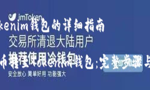 货币转Tokenim钱包的详细指南

如何将货币转至Tokenim钱包：完整步骤与注意事项