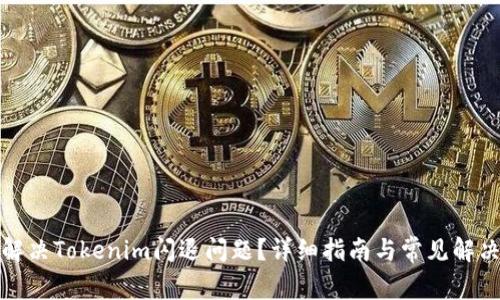 如何解决Tokenim闪退问题？详细指南与常见解决方案