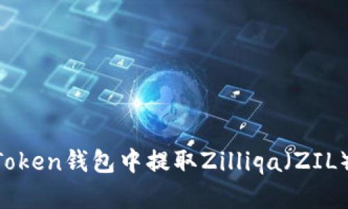 如何在imToken钱包中提取Zilliqa（ZIL）：详细指南
