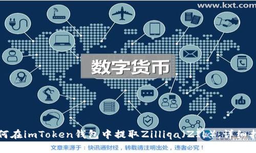 如何在imToken钱包中提取Zilliqa（ZIL）：详细指南
