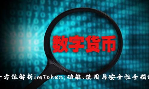 全方位解析imToken：功能、使用与安全性全揭秘