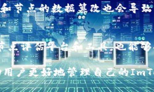 jiaoti如何在ImToken中去除不信任的节点/jiaoti
ImToken,节点管理,去除节点,不信任节点,区块链钱包/guanjianci

在当前的区块链环境中，确保安全性和隐私性至关重要。ImToken作为一款流行的数字资产钱包，提供了用户管理和配置节点的功能。节点是与区块链网络进行交互的重要组成部分，用户可以选择信任的节点进行交易。然而，添加不信任的节点可能会给用户的资产安全带来风险。本文将从如何在ImToken中添加和去除节点、选择信任节点的重要性等多个角度进行详细探讨，同时也会回答一些相关问题。

一、ImToken节点的作用
在探讨如何去除不信任的节点之前，我们有必要先了解节点在ImToken中的作用。节点是与区块链网络进行交互的枢纽，用户通过节点与区块链进行数据交换和资产管理。每个节点都有其自身的特征，例如处理速度、稳定性以及安全性等。添加信任节点可以保证交易的高效性和安全性，而不信任的节点则可能导致数据被篡改、交易延迟，甚至资产丢失。

二、如何添加节点
在ImToken中添加节点的过程其实是相对简单的。用户需要在钱包设置中找到“节点管理”选项，然后可以输入新的节点地址。节点的地址通常是由一串字符组成的，确保这个地址来源于可信的渠道是非常重要的。一旦添加成功，用户将能够通过新的节点进行交易，并享受其提供的资源和服务。

三、如何去除不信任的节点
去除不信任节点同样是保护自己资产的重要一步。用户可以通过以下步骤在ImToken中去除不信任的节点：
1. 打开ImToken应用，进入“设置”界面。
2. 找到“节点管理”或者“网络设置”选项。
3. 在列表中找到不信任的节点，通常需要检查节点的状态和反馈。
4. 点击节点旁边的“删除”或者“去除”选项，确认操作。
这样，不信任的节点就会被移除，用户将不再通过其进行交易。这一过程帮助用户降低潜在的风险，确保资金安全。

四、选择信任节点的重要性
在使用ImToken进行数字资产管理时，选择信任的节点至关重要。信任的节点通常具有高的稳定性和处理能力，这能够提供快速且安全的交易体验。此外，信任节点的数据源往往是经过验证的，这降低了被攻击或诈骗的风险。用户在选择节点时应该考虑以下几个因素：
- 节点的稳定性：节点的在线率和处理速度。
- 节点的信誉：社区反馈和调查结果。
- 技术支持：节点是否能够提供及时的技术支持和问题解决方案。

五、常见问题解答

1. 如何检查已有节点的信任度？
检查已有节点的信任度可以通过几种方式进行。首先，用户可以查看节点的处理速度和稳定性数据，这通常可以在ImToken的节点设置中找到。如果节点的在线率较低或处理速度缓慢，很可能需要重新评估这个节点的可信度。此外，用户还可以依赖社区的反馈，访问相关论坛和社交媒体，了解其他用户对该节点的评价。不少用户会在这些平台上分享他们使用节点的经验，这些信息对评估节点非常有帮助。

2. 如果去除节点后还想添加，需注意哪些方面？
在去除不信任节点后重新添加节点时，应格外小心。确保所添加的节点来自可信的渠道，并且该节点的技术背景和信誉受到广泛认可。在选择新的节点时，用户应该调查该节点的历史表现、在线率以及是否有其他用户反馈。用户可以通过参与相关的讨论和社群活动，了解节点在实际操作中的表现。同时，建议初期可以先以小额资金进行尝试，确认新节点的可靠性后再进行大额交易。

3. 如何提升ImToken的安全性？
提升ImToken钱包的安全性不仅限于去除不信任的节点，还可以通过以下几种方式实现：
- 启用双重认证（2FA）：增加登录和交易的安全性。
- 定期更新应用：确保用户使用的ImToken版本是最新的，修补已知的漏洞。
- 使用强密码：设置复杂、难以猜测的密码，并定期更换。
- 提高私密信息的保护：不在公共网络环境中进行交易，并对私钥进行妥善保管。

4. 为什么会出现节点不信任的问题？
节点不信任的问题通常源于其稳定性、处理能力和社区反馈等方面的不足。例如，如果一个节点频繁出现宕机、延误交易或频繁重启，用户自然会逐渐对其失去信任。此外，网络中的诈骗行为和节点的数据篡改也会导致用户对某些节点的信任下降。保持对节点的持续关注和评估，可以帮助用户在问题发生之前及时作出调整。

5. 在ImToken中如何寻找可信的节点？
寻找可信节点的一种方法是通过官方渠道获取推荐节点，比如访问ImToken的官方网站或者相关的社交媒体。同时，用户可以参与社区讨论，向经验丰富的用户请教。此外，使用一些专业的节点评估平台和工具，也能够提供更为客观的数据支持，帮助用户更快找到可信的节点。需记住的是，安全至上，确保所添加的节点经过良好评估后再进行金融操作。

综上所述，安全管理节点在ImToken使用中占有举足轻重的地位。删除不信任的节点、选择信任的节点以及提升自身安全意识都是保护数字资产的有效途径。希望通过本文的介绍，能够帮助用户更好地管理自己的ImToken钱包，确保资金安全。