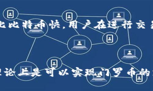   Tokenim钱包能否添加门罗币？详细解析与指南 / 

 guanjianci Tokenim钱包, 门罗币, 加密货币, 钱包功能, 数字资产 /guanjianci 

一、Tokenim钱包概述

Tokenim钱包是一款支持多种加密货币的数字资产管理工具。它的设计旨在为用户提供简单、安全和易于使用的界面，以便更好地管理他们的数字资产。Tokenim钱包支持多种主流加密货币，并附带一定的安全保障措施，包括私钥存储和多重签名等功能，以保护用户资产。

随着加密货币的日益普及，越来越多的用户开始关注钱包的选择。Tokenim钱包凭借其良好的用户体验和丰富的功能，吸引了众多用户。然而，对于具体如何使用Tokenim钱包管理不同类型的加密货币，尤其是相对独立和匿名性较强的门罗币，用户仍有很多疑问。

二、门罗币概述

门罗币（Monero，XMR）是一种注重隐私和匿名性的加密货币。与比特币和以太坊等主流加密货币不同，门罗币的技术架构使其交易记录难以追踪，从而实现用户的隐私保护。门罗币采用了环签名、隐匿地址和分布式账本等技术，有效地隐藏了交易的发送者、接收者以及交易金额。

门罗币的出现旨在解决传统加密货币在隐私保护方面的不足，使用户在交易时能够享有更高的匿名性。由于其技术构架的独特性，门罗币在加密货币市场上占据了一席之地，吸引了大量关注隐私保护的投资者。

三、Tokenim钱包支持的加密货币类型

Tokenim钱包支持多种不同的加密货币，包括但不限于比特币、以太坊、莱特币和达世币等。它提供的多种资产管理功能使其成为了许多用户的优选。对于希望将不同类型的加密货币整合到一个平台上的用户而言，Tokenim钱包无疑是一个不错的选择。

但是，对于一些较为小众的加密货币，如门罗币，用户可能会有疑问。是否可以在Tokenim钱包中添加和管理门罗币？虽然Tokenim钱包已经支持多种主流加密货币，但门罗币的支持情况仍需进一步考察。

四、Tokenim钱包是否支持门罗币

经过调查和了解，Tokenim钱包目前并不支持门罗币。门罗币由于其特有的隐私保护机制和技术架构，使得许多主流钱包厂商在支持时需要做额外的技术调整和安全保障。因此，许多钱包并未对门罗币提供支持。

对于那些希望管理门罗币的用户来说，需要寻找支持门罗币的专属钱包或综合性的钱包。市场上有专门支持门罗币的数字钱包，例如MyMonero、Cake Wallet等，这些钱包均采用了门罗币的安全机制，能够有效保护用户的隐私并安全地存储门罗币。

五、如果Tokenim钱包未来支持门罗币的可能性

虽然目前Tokenim钱包不支持门罗币，用户仍然可以期待未来的更新和支持。随着加密货币市场的不断发展，以及用户需求的多样性，越来越多的数字钱包开始考虑加入对门罗币的支持。这不仅为用户提供了更多选择的余地，也有助于提升整个钱包平台的使用体验。

如果Tokenim钱包能够适当地嵌入门罗币的支持功能，势必会吸引更多关注隐私保护的用户。对于Tokenim及其用户而言，这是一个值得期待的发展方向。

六、如何选择适合的门罗币钱包

在寻找门罗币钱包时，用户应考虑多种因素，包括安全性、使用便捷性、技术支持及社区活跃度等。首先，选择安全性高的钱包，确保用户的资产不会在恶意攻击中受到损失。其次，完备的用户指南和技术支持可以帮助新手用户迅速上手。此外，活跃的社区不仅能提供最新的市场信息，还能为用户解答各种疑问。

门罗币的特性决定了其钱包选择需要额外谨慎，因为用户在使用门罗币交易时，始终需要考虑隐私保护。因此，支持主流隐私保护技术的钱包将是用户的首选。

七、可能相关问题解析

问题一：门罗币的隐私保护机制是怎样的？

门罗币以其隐私保护技术而声名显赫。主要技术包括环签名、隐匿地址和交易混合等，通过这些机制，门罗币能够有效地保护交易双方的身份和交易金额。

环签名技术的核心在于将一个用户的交易混入多个其他用户的交易中，使得外部观察者无法确定交易的真实发送者。隐匿地址技巧则是为每笔门罗币交易生成唯一的公共地址，确保收款方的真实地址不会被暴露。最终，交易混合技术进一步确保了交易数据的复杂性，使得分析者难以追踪整个交易过程。

问题二：如何安全地管理门罗币资产？

安全地管理门罗币资产，首先需要选择一个安全可靠的钱包。用户可以选择软钱包、硬钱包或纸钱包等不同类型的存储方式。对于长期存储门罗币资产，则需优先考虑硬件钱包（如Ledger、Trezor等）等，因为其相对安全性更高。

此外，用户在使用钱包时，必须定期备份钱包信息并设置强密码，重视多重身份验证（如双因素身份验证），这是保护账户安全的重要步骤。用户应当定期检查账户活动，确保资金安全。

问题三：有哪些著名的钱包支持门罗币？

支持门罗币的钱包中，MyMonero、Cake Wallet和Exodus等是具有良好口碑的选择。MyMonero是一款轻量级的钱包，便于快速访问并使用门罗币，而Cake Wallet则是致力于提供用户友好的手机应用，适合移动设备用户。

Exodus则是一款多币种钱包，虽然其内置的隐私保护措施不如专门的钱包，但其用户界面友好，也支持门罗币的管理。用户可以根据自己的需求选择不同的钱包来管理门罗币资产。

问题四：门罗币和比特币有什么主要区别？

门罗币和比特币有几个显著的区别。首先，门罗币专注于隐私保护，而比特币的历史交易记录是公开的，任何人均可追踪；其次，门罗币的交易速度比比特币快，用户在进行交易时，费用也相对较低。同时，门罗币采用的技术如环签名和隐匿地址使得交易者信息更为私密；而比特币则使用了传统的区块链技术，透明度更高。

问题五：是否有可能在Tokenim钱包中使用门罗币技术？

由于门罗币的隐私保护性和交易机制的独特性，很多钱包在尝试支持门罗币时需要进行技术上的调整。如果Tokenim钱包在未来进行技术升级，理论上是可以实现门罗币的支持，前提是他们愿意将更多资源投入到这方面。同时，用户的需求和社区的反馈也是推动此类支持实现的关键因素之一。