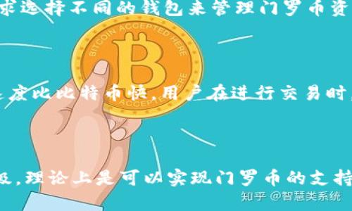   Tokenim钱包能否添加门罗币？详细解析与指南 / 

 guanjianci Tokenim钱包, 门罗币, 加密货币, 钱包功能, 数字资产 /guanjianci 

一、Tokenim钱包概述

Tokenim钱包是一款支持多种加密货币的数字资产管理工具。它的设计旨在为用户提供简单、安全和易于使用的界面，以便更好地管理他们的数字资产。Tokenim钱包支持多种主流加密货币，并附带一定的安全保障措施，包括私钥存储和多重签名等功能，以保护用户资产。

随着加密货币的日益普及，越来越多的用户开始关注钱包的选择。Tokenim钱包凭借其良好的用户体验和丰富的功能，吸引了众多用户。然而，对于具体如何使用Tokenim钱包管理不同类型的加密货币，尤其是相对独立和匿名性较强的门罗币，用户仍有很多疑问。

二、门罗币概述

门罗币（Monero，XMR）是一种注重隐私和匿名性的加密货币。与比特币和以太坊等主流加密货币不同，门罗币的技术架构使其交易记录难以追踪，从而实现用户的隐私保护。门罗币采用了环签名、隐匿地址和分布式账本等技术，有效地隐藏了交易的发送者、接收者以及交易金额。

门罗币的出现旨在解决传统加密货币在隐私保护方面的不足，使用户在交易时能够享有更高的匿名性。由于其技术构架的独特性，门罗币在加密货币市场上占据了一席之地，吸引了大量关注隐私保护的投资者。

三、Tokenim钱包支持的加密货币类型

Tokenim钱包支持多种不同的加密货币，包括但不限于比特币、以太坊、莱特币和达世币等。它提供的多种资产管理功能使其成为了许多用户的优选。对于希望将不同类型的加密货币整合到一个平台上的用户而言，Tokenim钱包无疑是一个不错的选择。

但是，对于一些较为小众的加密货币，如门罗币，用户可能会有疑问。是否可以在Tokenim钱包中添加和管理门罗币？虽然Tokenim钱包已经支持多种主流加密货币，但门罗币的支持情况仍需进一步考察。

四、Tokenim钱包是否支持门罗币

经过调查和了解，Tokenim钱包目前并不支持门罗币。门罗币由于其特有的隐私保护机制和技术架构，使得许多主流钱包厂商在支持时需要做额外的技术调整和安全保障。因此，许多钱包并未对门罗币提供支持。

对于那些希望管理门罗币的用户来说，需要寻找支持门罗币的专属钱包或综合性的钱包。市场上有专门支持门罗币的数字钱包，例如MyMonero、Cake Wallet等，这些钱包均采用了门罗币的安全机制，能够有效保护用户的隐私并安全地存储门罗币。

五、如果Tokenim钱包未来支持门罗币的可能性

虽然目前Tokenim钱包不支持门罗币，用户仍然可以期待未来的更新和支持。随着加密货币市场的不断发展，以及用户需求的多样性，越来越多的数字钱包开始考虑加入对门罗币的支持。这不仅为用户提供了更多选择的余地，也有助于提升整个钱包平台的使用体验。

如果Tokenim钱包能够适当地嵌入门罗币的支持功能，势必会吸引更多关注隐私保护的用户。对于Tokenim及其用户而言，这是一个值得期待的发展方向。

六、如何选择适合的门罗币钱包

在寻找门罗币钱包时，用户应考虑多种因素，包括安全性、使用便捷性、技术支持及社区活跃度等。首先，选择安全性高的钱包，确保用户的资产不会在恶意攻击中受到损失。其次，完备的用户指南和技术支持可以帮助新手用户迅速上手。此外，活跃的社区不仅能提供最新的市场信息，还能为用户解答各种疑问。

门罗币的特性决定了其钱包选择需要额外谨慎，因为用户在使用门罗币交易时，始终需要考虑隐私保护。因此，支持主流隐私保护技术的钱包将是用户的首选。

七、可能相关问题解析

问题一：门罗币的隐私保护机制是怎样的？

门罗币以其隐私保护技术而声名显赫。主要技术包括环签名、隐匿地址和交易混合等，通过这些机制，门罗币能够有效地保护交易双方的身份和交易金额。

环签名技术的核心在于将一个用户的交易混入多个其他用户的交易中，使得外部观察者无法确定交易的真实发送者。隐匿地址技巧则是为每笔门罗币交易生成唯一的公共地址，确保收款方的真实地址不会被暴露。最终，交易混合技术进一步确保了交易数据的复杂性，使得分析者难以追踪整个交易过程。

问题二：如何安全地管理门罗币资产？

安全地管理门罗币资产，首先需要选择一个安全可靠的钱包。用户可以选择软钱包、硬钱包或纸钱包等不同类型的存储方式。对于长期存储门罗币资产，则需优先考虑硬件钱包（如Ledger、Trezor等）等，因为其相对安全性更高。

此外，用户在使用钱包时，必须定期备份钱包信息并设置强密码，重视多重身份验证（如双因素身份验证），这是保护账户安全的重要步骤。用户应当定期检查账户活动，确保资金安全。

问题三：有哪些著名的钱包支持门罗币？

支持门罗币的钱包中，MyMonero、Cake Wallet和Exodus等是具有良好口碑的选择。MyMonero是一款轻量级的钱包，便于快速访问并使用门罗币，而Cake Wallet则是致力于提供用户友好的手机应用，适合移动设备用户。

Exodus则是一款多币种钱包，虽然其内置的隐私保护措施不如专门的钱包，但其用户界面友好，也支持门罗币的管理。用户可以根据自己的需求选择不同的钱包来管理门罗币资产。

问题四：门罗币和比特币有什么主要区别？

门罗币和比特币有几个显著的区别。首先，门罗币专注于隐私保护，而比特币的历史交易记录是公开的，任何人均可追踪；其次，门罗币的交易速度比比特币快，用户在进行交易时，费用也相对较低。同时，门罗币采用的技术如环签名和隐匿地址使得交易者信息更为私密；而比特币则使用了传统的区块链技术，透明度更高。

问题五：是否有可能在Tokenim钱包中使用门罗币技术？

由于门罗币的隐私保护性和交易机制的独特性，很多钱包在尝试支持门罗币时需要进行技术上的调整。如果Tokenim钱包在未来进行技术升级，理论上是可以实现门罗币的支持，前提是他们愿意将更多资源投入到这方面。同时，用户的需求和社区的反馈也是推动此类支持实现的关键因素之一。