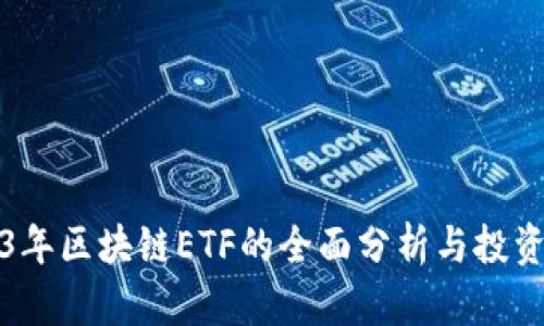2023年区块链ETF的全面分析与投资指南