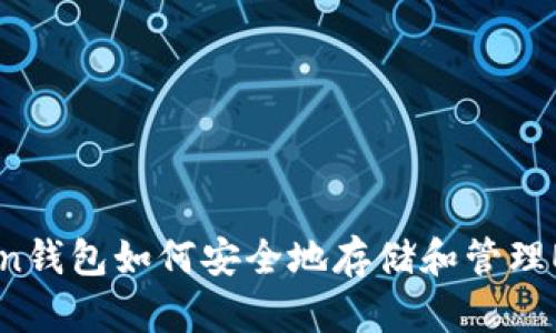 imToken钱包如何安全地存储和管理ETC资产