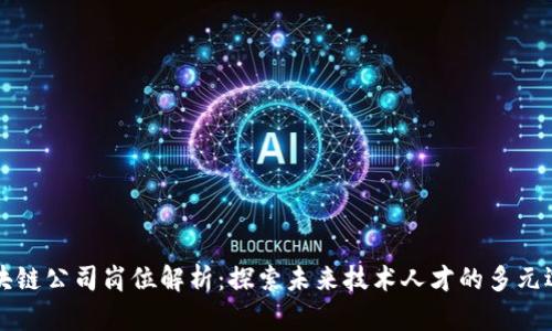 区块链公司岗位解析：探索未来技术人才的多元选择