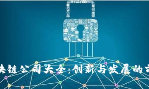 深圳区块链公司大全：创新与发展的前沿阵地