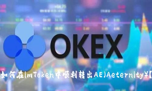 如何在imToken中顺利转出AE（Aeternity）？
