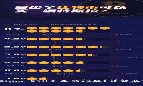 如何解决Tokenim ETH不足的问题？详解及常见问题解答