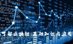全面了解区块链：基础知