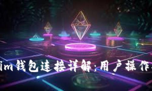 小狐狸钱包与Tokenim钱包连接详解：用户操作指南与常见问题解答