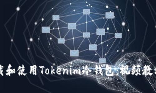 如何安全下载和使用Tokenim冷钱包：视频教程与详细指南