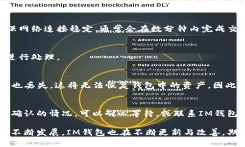 请注意：此内容和为生成的示例，具体对“im钱包安卓版”的详细信息根据实际情况进行修改与扩展。以下是示例内容：

  全面解析IM钱包安卓版：功能、优势与常见问题/  
 guanjianci IM钱包, 钱包安卓版, 数字货币, 区块链, 安全性/ guanjianci 

IM钱包安卓版概述
IM钱包是一款专为数字货币用户设计的移动钱包应用，它支持多种主流加密货币的存储、交易与管理，包括比特币、以太坊等。IM钱包安卓版可在各大安卓应用市场下载，界面友好，操作简便，旨在为用户提供安全、快速的数字资产管理体验。

IM钱包安卓版的主要功能
IM钱包安卓版集成了多种功能，用户不仅可以在钱包内进行不同加密货币的存储，还能够实现点对点交易、资产管理、收益计算等多重功能。此外，IM钱包还提供了实时市场行情、最新资讯等信息，以帮助用户把握市场动态。

为什么选择IM钱包安卓版？
选择IM钱包安卓版的原因主要有以下几点：
ul
  listrong安全性：/strongIM钱包安卓版使用了先进的加密技术保护用户的数字资产安全，支持多重身份验证，确保账户不被未授权访问。/li
  listrong使用便捷：/strong用户界面友好，操作简便，从注册到使用都能快速上手，满足广大用户对便捷性的需求。/li
  listrong多币种支持：/strong能够支持多种主流数字货币，满足用户多样化的资产管理需求。/li
  listrong实时信息更新：/strong提供市场行情和资讯更新，让用户随时随地了解最新动态。/li
/ul

IM钱包安卓版的安全性分析
安全性是数字钱包中最为重要的一环，IM钱包安卓版在这方面做了诸多努力。首先，IM钱包运用了高级加密技术（如AES-256）来保护用户的私钥和敏感信息；其次，该钱包支持冷存储，私钥不会直接存储在在线服务器上，从而有效避免了黑客攻击的风险。此外，IM钱包还提供了两个因素的身份验证（2FA）选项，为用户提供了额外的安全保障。

使用IM钱包安卓版的用户反馈
根据多方渠道的用户反馈，IM钱包安卓版因其易用性和安全性受到了广泛赞誉。许多用户表示，他们通过该钱包实现了顺畅的数字资产交易，且在遇到问题时，IM钱包的客服团队响应迅速，帮助用户解决了不少疑难杂症。然而，也有用户提到在某些情况下，网络连接问题导致交易延迟，因此希望在后续版本中能够网络性能。

IM钱包安卓版的未来发展方向
随着数字货币市场的快速发展，IM钱包安卓版的未来发展方向可以考虑以下几个方面：
ul
  listrong用户体验：/strong继续改善用户界面，提升用户体验，确保在各种设备上都能流畅使用。/li
  listrong增加新功能：/strong根据用户反馈不断增添新的实用功能，例如投资组合分析、定投功能等。/li
  listrong强化安全措施：/strong持续更新和强化安全措施，保持对最新安全威胁的敏感性。/li
  listrong海外市场拓展：/strong在已成熟市场以外，积极探索其他国家和地区的市场，推动国际化进程。/li
/ul

常见问题解答
在使用IM钱包安卓版的过程中，用户们常会遇到一些问题，以下是五个常见问题及详细解答：

问题1：IM钱包安卓版如何保证数字资产的安全？
IM钱包提供多重安全防护来确保用户资产的安全，对所有钱包中的资产进行加密存储并定期更新安全协议用于防范黑客攻击。用户的私钥和密码不会保存在网络上，防止了一些常见的风险。同时，还支持两步验证，用户无需担心账户安全。

问题2：如何在IM钱包安卓版中进行交易？
在IM钱包安卓版中进行交易的过程非常简单。用户只需选择需要交易的数字货币，然后输入对方地址和交易金额，提交交易请求即可。在此过程中，确保网络连接稳定，通常会在数分钟内完成交易确认。

问题3：IM钱包安卓版支持哪些数字货币？
IM钱包安卓版支持多种主流数字货币，包括比特币、以太坊、波场币等。用户可以在应用内查看支持的完整币种列表，并根据交易需求选择合适的币种进行处理。

问题4：如何找回丢失的密码或私钥？
若用户丢失了密码或私钥，IM钱包推荐的做法是使用用户在注册时设置的恢复短语（通常为12个单词），通过这个短语可以恢复钱包。但如果恢复短语也丢失，这将无法恢复钱包中的资产，因此在创建钱包时请务必妥善保管恢复短语，避免不可挽回的损失。

问题5：IM钱包安卓版有哪些常见的错误和解决方法？
在使用IM钱包安卓版的过程中，一些用户可能遇到错误或故障。例如，无法连接服务器的问题，通常是由于网络不稳定，建议检查网络设置。对于交易未确认的情况，可以耐心等待，或联系IM钱包的客服支持。总之，遇到问题时，按照官方渠道寻求帮助，通常能得到解决。

通过上述详细解析，用户可以对IM钱包安卓版的功能、优势、常见问题以及安全性有个全面的了解，为后续的使用提供指导。同时，随着数字货币市场的不断发展，IM钱包也在不断更新与改善，期待未来更好的用户体验。