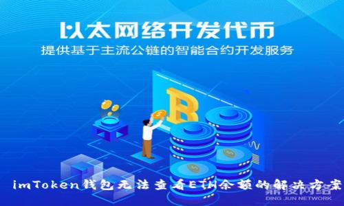  imToken钱包无法查看ETH余额的解决方案
