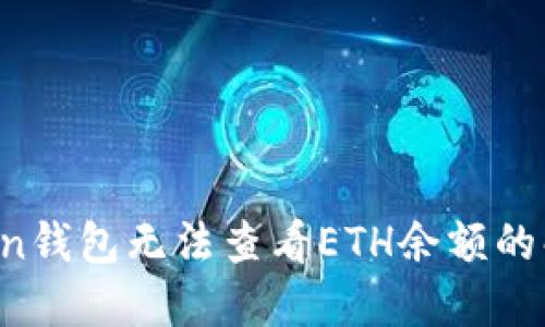  imToken钱包无法查看ETH余额的解决方案