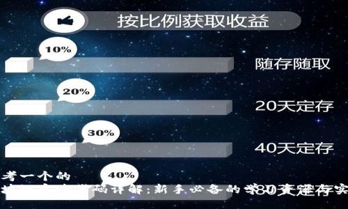 思考一个的  
区块链实验代码详解：新手必备的学习资源与实例