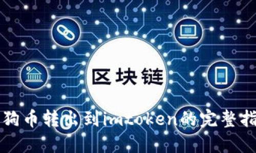 狗狗币转出到imtoken的完整指南