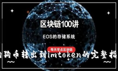 狗狗币转出到imtoken的完整指南