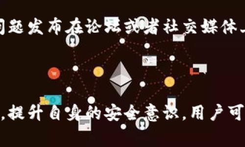 警告：TokenIM不安全的可能性分析与解决方案

TokenIM, 安全性, 加密技术, 用户隐私, 消息传递/guanjianci

### 引言

随着即时通讯技术的快速发展，越来越多的用户依赖于各种IM应用来进行日常沟通。在这些应用中，TokenIM是一个以安全性和隐私保护为卖点的通讯工具。然而，最近关于TokenIM安全性的问题引发了用户的广泛关注。在这个背景下，本文将深入分析TokenIM的潜在安全隐患，探讨可能的解决方案，帮助用户更好地保护自己的信息安全。

### TokenIM的基本概念

TokenIM是一款基于区块链技术的即时通讯应用，它采用了一系列先进的加密技术来保护用户的消息内容与传输安全。尽管其在市场上受到了一定的关注与使用，但用户仍需对其潜在的安全风险保持警惕。

### TokenIM的安全性问题

那么，TokenIM具体存在哪些安全性问题呢？以下几方面值得关注：

#### 1. 加密技术的可靠性

TokenIM依赖于某些加密算法来确保用户消息的安全。在加密技术领域，不同的算法有不同的安全性等级。如果TokenIM所使用的算法在业内被认为不够安全，用户数据可能就会面临泄露的风险。

此外，加密密钥的管理也是一个重要的问题。密钥如果被不法分子获取，用户的消息将会变得毫无安全可言。很多用户可能轻视了密钥的保护，不了解其重要性，导致巨大的安全隐患。

#### 2. 账户安全

TokenIM的用户账户与其他类似应用一样，存在着被攻击的风险。比如，用户的账户可能会被暴力破解、鱼叉式钓鱼攻击，或者其他社会工程学手段获取。为了保护账户安全，用户需要使用强密码，并开启双因素认证等额外保护措施。

#### 3. 服务器的安全性

TokenIM虽然声称采用分布式架构来增强安全性，但这并不意味着其服务器就没有风险。这些服务器如果遭受攻击，用户的私人消息和数据可能会泄露。因此，TokenIM需要定期进行安全审计与测试，确保其服务器的安全性。

#### 4. 用户隐私政策

用户在使用(TokenIM)时，隐私政策是另一个必须关注的方面。如果TokenIM允许分享用户数据，或者在未获得用户同意的情况下收集信息，那么用户的隐私将会受损。用户应仔细阅读隐私政策，确保其信息不会被滥用。

#### 5. 疑似后门问题

某些时候，应用程序可能存在后门，允许开发者或第三方访问用户数据。如果TokenIM不仔细管理这些权限，可能会被滥用，导致用户信息泄露。用户应保持警惕，并了解TokenIM的开发团队是否遵循了透明开放的开发路线。

### 如何保护自己在TokenIM上的信息安全

提升信息安全的措施

对于用户而言，提升信息安全并非难事。以下是一些建议，帮助用户在使用TokenIM时保护自己的信息安全：

#### 1. 使用强密码

选择一个复杂并且独特的密码，避免使用生日、姓名等容易被猜到的信息。同时，建议定期更改密码，防止长期使用同一个密码带来的安全风险。

#### 2. 开启双因素认证

开启双因素认证可以为账户增加一层额外的保护。当有用户尝试登录时，除了输入密码外，还需要输入一段临时验证码，这大大增大了账户被攻击的困难。

#### 3. 注意链接和文件

在TokenIM中接收到的链接和文件需要谨慎点击。不明的链接可能是钓鱼网站，而不明文件可能包含恶意软件。用户应始终保持警惕，确认发送方信息的真实性。

#### 4. 了解隐私政策

在使用TokenIM前，仔细阅读其隐私政策，确认是否同意其对用户数据的处理方式。适当时，共享信息应保持在最小范围内，仅选择对使用应用必要的信息进行提供。

#### 5. 软件更新

保持TokenIM及其相关设备的软件更新，以确保使用最新的安全功能与补丁。开发者会定期发布更新，以解决已知不安全的问题。

### 常见问题解答

问题1：TokenIM为什么会被认为不安全?

TokenIM被认为不安全的原因主要集中在其加密技术的可靠性、用户账户的保护、服务器的安全性及隐私政策等方面。虽然TokenIM声称其采用了高标准的加密技术，但是在加密行业，一些技术随时间推移会变得不再安全。因此，使用者需要保持警惕，并理解该应用如何确保数据安全。

问题2：如何判断TokenIM的加密算法是否安全?

判断TokenIM的加密算法是否安全需要了解其采用了哪些具体的加密技术。一般而言，可通过查看其技术文档、研究行业报告以及询问专业人士等手段，了解其加密算法的判断标准。此外，有专业安全机构进行的独立审计报告也是了解应用安全性的重要参考。

问题3：如何保护TokenIM账户?

保护TokenIM账户的建议包括使用强密码、开启双因素认证、保持个人信息的私密性等措施。此外，不要在公共场合下使用与TokenIM相关的应用程序，避免被他人窃取信息。

问题4：TokenIM的隐私政策如何影响用户?

TokenIM的隐私政策决定了如何收集、使用和保护用户的信息。如果隐私政策比较宽松，TokenIM可能分享用户的数据给第三方或用于市场营销等目的，直接影响用户隐私。因此，用户在使用时必须了解这一点，确保自身信息不会被滥用。

问题5：如果我发现TokenIM的不安全性该如何反馈?

如果用户发现TokenIM存在不安全的问题，可以通过其官方的客服渠道进行反馈。详细描述所发现的问题和潜在风险，并建议改善措施。同时，可以将这些问题发布在论坛或者社交媒体上，引起公众的注意，增大改进的压力。

### 结论

虽然TokenIM在安全性上拥有一定的优势，但用户绝不可掉以轻心。针对其潜在的安全隐患，用户必须主动采取措施来保护自己。通过了解应用的安全特性，提升自身的安全意识，用户可以在使用TokenIM的同时，保障自己的信息安全。