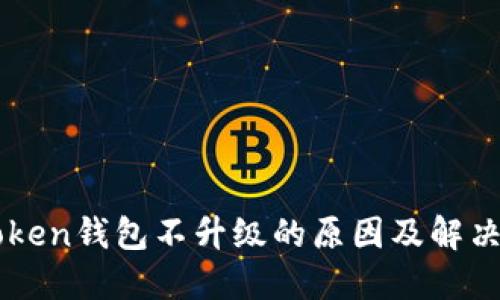 imToken钱包不升级的原因及解决方案