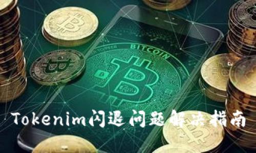 Tokenim闪退问题解决指南