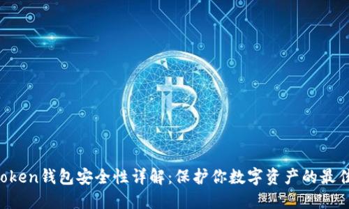 IM Token钱包安全性详解：保护你数字资产的最佳选择