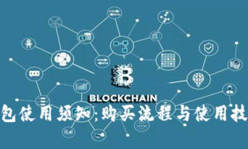 imToken钱包使用须知：购买流程与使用技巧详细解析