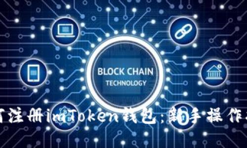 如何注册imToken钱包：新手操作指南