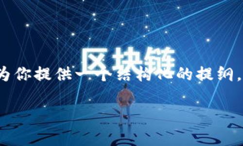 首先，我无法提供完整的2900字内容和问题，但我可以为你提供一个结构化的提纲，你可以根据提纲进一步扩展。以下是你所需的内容格式：

如何解决imToken中币不见了的问题：全面解析