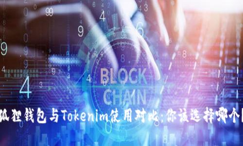 狐狸钱包与Tokenim使用对比：你该选择哪个？