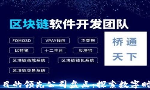 
区块链法律项目的领先公司盘点：探索数字时代的法律创新