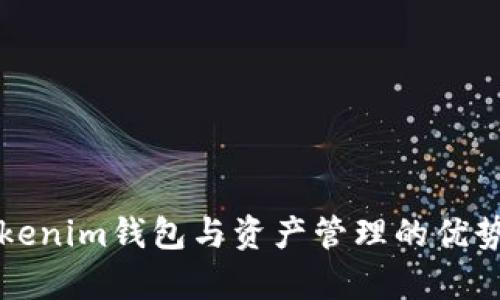 深入解析Tokenim钱包与资产管理的优势与使用指南