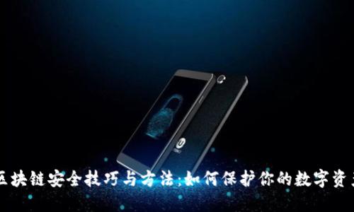 区块链安全技巧与方法：如何保护你的数字资产