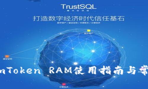 深入解析：imToken RAM使用指南与常见问题解答