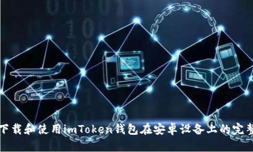 如何下载和使用imToken钱包在安卓设备上的完整指南