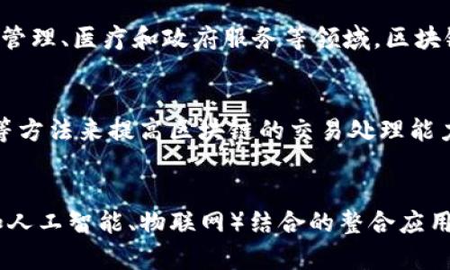 Title: 区块链技术的核心组成与应用展望

区块链, 技术, 去中心化, 智能合约, 共识机制/guanjianci

区块链技术概述
区块链是一种分布式数据库技术，其最核心的价值在于去中心化和不可篡改，能够促使信息在网络中透明、实时地共享。区块链的应用不仅限于加密货币，其技术构架也在金融、供应链、医疗、保险等多个领域展现了巨大的潜力。

区块链的主要技术组成
区块链技术有许多核心组成部分，其中主要包括以下几项：

h41. 去中心化/h4
区块链通过去中心化的方式让所有参与者平等地对数据进行管理与核实，避免了传统数据中心所可能引发的单点故障与安全隐患。去中心化的特性帮助提高系统的透明度，减少对中介的依赖。

h42. 加密技术/h4
区块链使用了多种加密技术，包括哈希函数和公钥/私钥加密。哈希函数用于生成区块的唯一标识，确保数据的不可篡改性；而公钥/私钥机制则确保了用户身份的真实性与交易的安全性。

h43. 共识机制/h4
共识机制是指在分布式环境中达成一致意见的算法。不同的区块链采用不同的共识机制以保障其安全性和效率。目前主要的共识机制包括工作量证明（PoW）、权益证明（PoS）、委托权益证明（DPoS）等。

h44. 智能合约/h4
智能合约是可以自动执行的计算机程序，部署在区块链上，可以用于实现各种交易和合约的自动化执行。智能合约的引入极大地提升了去中心化应用（DApp）的功能，也为区块链的扩展提供了可能。

h45. 区块链网络类型/h4
区块链根据可访问性和许可程度的不同，可分为公有链、私有链和联盟链。公有链由任何人参与，私有链则由特定机构掌控而对外封闭，而联盟链则是多个组织共同拥有的区块链。不同类型的网络适用于不同的行业需求。

区块链的应用前景
随着技术的发展，区块链被广泛应用于多种行业，以下是几个关键领域：

h41. 金融行业/h4
区块链在金融行业的应用主要体现在加密货币、跨境支付、数字交易所等方面。通过区块链，用户可以实现更快速、低成本的国际支付，同时也提高了交易的透明性。

h42. 供应链管理/h4
区块链的不可篡改特性使其非常适合应用于供应链管理。通过区块链，所有供应链环节都能实时记录与跟踪，从而增加流程的透明度，减少欺诈行为。

h43. 医疗健康/h4
区块链在医疗健康领域的应用主要集中在电子健康记录的管理上。患者的医疗记录可以安全地存储在区块链上，不同的医疗机构可以在同一系统中访问并更新信息，从而提高医疗服务的质量。

h44. 数字身份/h4
区块链技术可以为用户提供更加安全的数字身份解决方案，用户的个人身份信息可以被加密并存储于区块链，减少了身份盗用和个人数据泄漏的风险。

h45. 政府与公共服务/h4
区块链在政府与公共服务领域的应用可以提高透明度和减少腐败。例如，投票系统可以基于区块链技术构建，以确保投票的匿名性和不可篡改性。

可能相关的问题
1. 区块链如何确保安全性？
区块链通过多种机制确保安全性。首先，使用加密技术保护数据，哈希函数生成唯一标识符，确保数据的不可篡改性；其次，去中心化的网络结构使得单点故障的风险大大降低；最后，共识机制通过大多数参与者的同意确保交易的有效性与合法性。

2. 区块链技术在现实世界的案例有哪些？
多个行业已经开始采用区块链技术，例如比特币和以太坊等加密货币就是基于区块链的应用；IBM和沃尔玛利用区块链追踪食品供应链；医疗行业的MedRec使用区块链管理患者记录；而各国政府也在尝试使用区块链技术进行电子投票与财政透明。

3. 区块链对传统行业的影响是什么？
区块链通过提高透明度、减少中介、降低成本等方式，对传统行业产生了巨大的影响。特别是在金融、供应链管理、医疗和政府服务等领域，区块链的引入使得相关流程更加高效、可靠，同时也提升了行业的竞争力。

4. 区块链技术的可扩展性如何解决？
可扩展性是区块链技术面临的主要挑战之一。目前，许多项目正在通过分片技术、侧链、Layer 2解决方案等方法来提高区块链的交易处理能力，以应对日益增长的市场需求。

5. 区块链未来的发展趋势是什么？
区块链未来的发展趋势可能包括更广泛的行业应用、技术（如更高效的共识机制）、以及与其他前沿技术（如人工智能、物联网）结合的整合应用。同时，随着监管政策的逐步完善，区块链也将在多个方面得到更好的发展与应用。