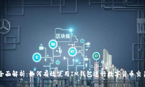 全面解析：如何有效使用IM钱包进行数字货币交易
