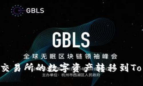 如何将火币交易所的数字资产转移到Tokenim钱包？