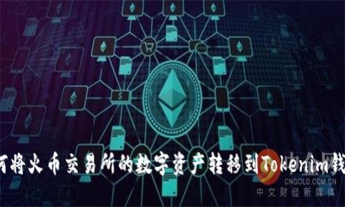 如何将火币交易所的数字资产转移到Tokenim钱包？