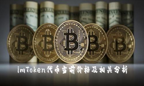 imToken代币当前价格及相关分析