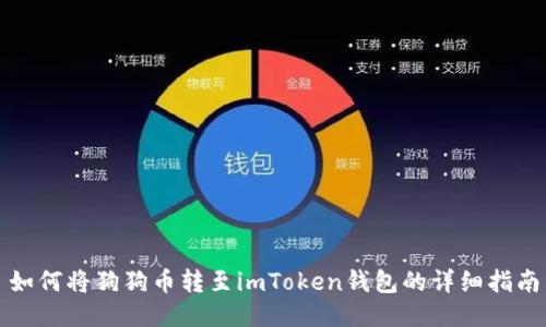 如何将狗狗币转至imToken钱包的详细指南