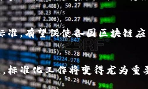 区块链标准有哪些

区块链标准, 区块链协议, 区块链应用, 加密货币标准, 区块链互操作性/guanjianci

一、引言
区块链作为一种革命性的技术，正在各个领域中逐步落地与应用。然而，随着区块链生态系统的不断发展，存在着各种不同的区块链标准与协议。这些标准不仅用于提升区块链的安全性和互操作性，而且还帮助不同系统之间的兼容性，为行业的健康发展奠定基础。在这篇文章中，我们将深入探讨目前存在的主要区块链标准，及其对技术发展的影响。

二、区块链标准的必要性
在过去的几年里，区块链技术的迅速发展势必导致了不同区块链平台、协议以及应用之间的兼容问题。为了避免这种现象，制定相关标准显得尤为重要。首先，标准化可以确保不同区块链项目或平台之间的互操作性。这样一来，不同的用户和开发者就能够利用各种区块链解决方案，而不会面临数据孤岛的问题。
其次，标准化也提高了区块链应用的安全性。一些行业标准可以规定数据存储、加密算法等机制，从而提升整个生态环境的安全性。此外，对于监管或审计机构而言，统一的标准使得监督和合规操作变得更加容易。

三、主要的区块链标准

h41. W3C区块链标准/h4
万维网联盟（W3C）对于区块链的标准化工作已经展开，包括设计理念、数据格式、操作协议等方面。W3C的目标是让区块链技术能够更好地融入现有的网络生态。在这一标准下，强调了不同区块链之间的互操作性，以及在区块链上如何进行资源的共享与交易。

h42. ISO/TC 307标准/h4
国际标准化组织（ISO）成立了ISO/TC 307标准化技术委员会，以专业的视角来审视区块链技术的标准化问题。该委员会关注的内容包括区块链的架构、智能合约、身份认证、数据共享等多个方向。ISO/TC 307的标准有助于推动区块链技术的全球应用，使其更具可操作性并符合国际市场的需求。

h43. ITU-T的区块链标准/h4
国际电信联盟（ITU-T）同样在积极推进区块链标准的制定。ITU-T的标准主要着眼于区块链技术在电信和信息应用领域的使用。这些标准强调了区块链的高效性、可操作性和可扩展性，确保其对未来的电信网络能够带来积极影响。

h44. ENISA区块链显著性标准/h4
欧洲网络与信息安全局（ENISA）则专注于区块链技术的安全性标准。他们发布了一系列报告和标准文档，评估区块链技术在网络安全方面的有效性。这些标准涉及数据隐私、用户身份验证、智能合约的安全性等，旨在帮助企业和开发者确保其区块链应用的安全性。

h45. Hyperledger项目标准/h4
Hyperledger是一个开源的区块链技术项目，由Linux基金会主导，它的标准和工具集成了展示区块链在企业环境中的应用。其中包含多种框架与工具，例如Hyperledger Fabric、Hyperledger Sawtooth等，它们都在各自的行业中制定了一系列的标准。

四、区块链标准对应用发展的影响
区块链标准的制定不仅为区块链技术的发展使用提供了规范，还对实际的应用产生了重要影响。首先，标准化使得开发者能够更快地实现技术落地，提升了区块链项目的实施效率。同时，业界对于相同标准的共识也能够促使开发者共享最佳实践，形成良好的技术生态。
其次，用户信任度的提升也是因为标准的推行。随着标准化程度的提高，用户对于区块链平台的安全性、可靠性会有更高的信任，进而促进区块链技术在各行业中的全面应用。

五、可能相关的问题

h4问题一：区块链标准与互操作性之间的关系/h4
区块链标准的制定目的之一就是提高不同区块链平台之间的互操作性。这是因为不同区块链系统之间往往使用不同的协议与技术架构，如果没有标准，这些系统就无法进行有效的数据交互与共享。而通过标准化，可以确保即使不同的系统采用了不同的技术框架，也能够实现数据的无缝传输与使用。案例例如Ethereum和Bitcoin就各自拥有不同的协议标准，而在参与者的操作和开发过程中，标准化的需求日益看重。

h4问题二：如何参与区块链标准的制定过程/h4
想要参与区块链标准的制定过程，首先可以加入相关的标准化组织或技术委员会，如ISO、W3C、ITU等。这些组织定期召开会议并发布公开的咨询时段，以便于行业内的专家参与讨论。此外，也可以关注各大区块链项目的开源社区，通过提交建议、意见或直接参与开发来推动标准的形成。参与标准制定不仅仅是技术上的交流，也是对行业发展的贡献。

h4问题三：未来区块链标准化的趋势有哪些/h4
未来区块链标准化的趋势可能会集中在以下几个方面。首先，随着5G和物联网的发展，区块链和这些新技术的结合，需要针对新应用场景制定相应的标准。其次，数据隐私和安全性将是重中之重，个人数据保护和合规问题将引导标准的发展。此外，具体行业标准的细化也是趋势之一，不同行业的区块链应用需求各有不同，未来可能会出现更多针对特定行业的标准。

h4问题四：如何评估区块链标准的有效性/h4
评估区块链标准的有效性主要可以从以下几个角度来考量。其一，标准是否能够解决当前行业面临的痛点与问题。其次，标准的广泛接受度也能反映其有效性，即是否能够被多个平台与项目采用并实际应用。最后，标准的持续更新与适应性也是重要的指标，随着技术的发展，标准是否也能够及时跟进调整，保证其实用性。

h4问题五：区块链标准化的国际合作前景如何/h4
区块链标准化的国际合作前景广阔。随着区块链技术在全球范围内的普及，跨国界的应用需求也越来越多。为了确保区块链技术的兼容性和一致性，国际间的合作将是必然趋势。通过共同的国际标准，有望促使各国区块链应用的互认与互操作，实现全球范围内的资源共享，并避免区域市场的孤立发展。

六、总结
区块链标准的制定是区块链技术健康发展的必要条件。标准不仅提高了各种区块链应用之间的互操作性和安全性，还推动了整个行业的规范化与合法化。在未来，随着区块链应用领域的不断扩展，标准化工作将变得尤为重要，各类标准的制定也将更加精细化与专业化。期待通过标准的推动，让区块链技术改变越来越多的行业，带来更加便捷、高效的社会服务。