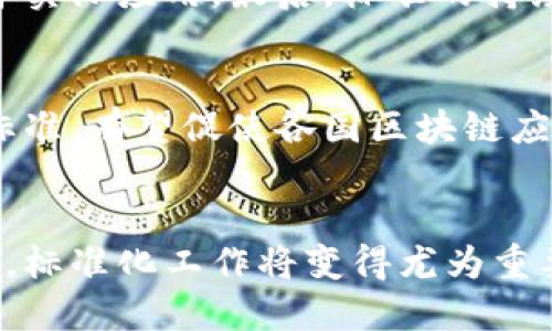 区块链标准有哪些

区块链标准, 区块链协议, 区块链应用, 加密货币标准, 区块链互操作性/guanjianci

一、引言
区块链作为一种革命性的技术，正在各个领域中逐步落地与应用。然而，随着区块链生态系统的不断发展，存在着各种不同的区块链标准与协议。这些标准不仅用于提升区块链的安全性和互操作性，而且还帮助不同系统之间的兼容性，为行业的健康发展奠定基础。在这篇文章中，我们将深入探讨目前存在的主要区块链标准，及其对技术发展的影响。

二、区块链标准的必要性
在过去的几年里，区块链技术的迅速发展势必导致了不同区块链平台、协议以及应用之间的兼容问题。为了避免这种现象，制定相关标准显得尤为重要。首先，标准化可以确保不同区块链项目或平台之间的互操作性。这样一来，不同的用户和开发者就能够利用各种区块链解决方案，而不会面临数据孤岛的问题。
其次，标准化也提高了区块链应用的安全性。一些行业标准可以规定数据存储、加密算法等机制，从而提升整个生态环境的安全性。此外，对于监管或审计机构而言，统一的标准使得监督和合规操作变得更加容易。

三、主要的区块链标准

h41. W3C区块链标准/h4
万维网联盟（W3C）对于区块链的标准化工作已经展开，包括设计理念、数据格式、操作协议等方面。W3C的目标是让区块链技术能够更好地融入现有的网络生态。在这一标准下，强调了不同区块链之间的互操作性，以及在区块链上如何进行资源的共享与交易。

h42. ISO/TC 307标准/h4
国际标准化组织（ISO）成立了ISO/TC 307标准化技术委员会，以专业的视角来审视区块链技术的标准化问题。该委员会关注的内容包括区块链的架构、智能合约、身份认证、数据共享等多个方向。ISO/TC 307的标准有助于推动区块链技术的全球应用，使其更具可操作性并符合国际市场的需求。

h43. ITU-T的区块链标准/h4
国际电信联盟（ITU-T）同样在积极推进区块链标准的制定。ITU-T的标准主要着眼于区块链技术在电信和信息应用领域的使用。这些标准强调了区块链的高效性、可操作性和可扩展性，确保其对未来的电信网络能够带来积极影响。

h44. ENISA区块链显著性标准/h4
欧洲网络与信息安全局（ENISA）则专注于区块链技术的安全性标准。他们发布了一系列报告和标准文档，评估区块链技术在网络安全方面的有效性。这些标准涉及数据隐私、用户身份验证、智能合约的安全性等，旨在帮助企业和开发者确保其区块链应用的安全性。

h45. Hyperledger项目标准/h4
Hyperledger是一个开源的区块链技术项目，由Linux基金会主导，它的标准和工具集成了展示区块链在企业环境中的应用。其中包含多种框架与工具，例如Hyperledger Fabric、Hyperledger Sawtooth等，它们都在各自的行业中制定了一系列的标准。

四、区块链标准对应用发展的影响
区块链标准的制定不仅为区块链技术的发展使用提供了规范，还对实际的应用产生了重要影响。首先，标准化使得开发者能够更快地实现技术落地，提升了区块链项目的实施效率。同时，业界对于相同标准的共识也能够促使开发者共享最佳实践，形成良好的技术生态。
其次，用户信任度的提升也是因为标准的推行。随着标准化程度的提高，用户对于区块链平台的安全性、可靠性会有更高的信任，进而促进区块链技术在各行业中的全面应用。

五、可能相关的问题

h4问题一：区块链标准与互操作性之间的关系/h4
区块链标准的制定目的之一就是提高不同区块链平台之间的互操作性。这是因为不同区块链系统之间往往使用不同的协议与技术架构，如果没有标准，这些系统就无法进行有效的数据交互与共享。而通过标准化，可以确保即使不同的系统采用了不同的技术框架，也能够实现数据的无缝传输与使用。案例例如Ethereum和Bitcoin就各自拥有不同的协议标准，而在参与者的操作和开发过程中，标准化的需求日益看重。

h4问题二：如何参与区块链标准的制定过程/h4
想要参与区块链标准的制定过程，首先可以加入相关的标准化组织或技术委员会，如ISO、W3C、ITU等。这些组织定期召开会议并发布公开的咨询时段，以便于行业内的专家参与讨论。此外，也可以关注各大区块链项目的开源社区，通过提交建议、意见或直接参与开发来推动标准的形成。参与标准制定不仅仅是技术上的交流，也是对行业发展的贡献。

h4问题三：未来区块链标准化的趋势有哪些/h4
未来区块链标准化的趋势可能会集中在以下几个方面。首先，随着5G和物联网的发展，区块链和这些新技术的结合，需要针对新应用场景制定相应的标准。其次，数据隐私和安全性将是重中之重，个人数据保护和合规问题将引导标准的发展。此外，具体行业标准的细化也是趋势之一，不同行业的区块链应用需求各有不同，未来可能会出现更多针对特定行业的标准。

h4问题四：如何评估区块链标准的有效性/h4
评估区块链标准的有效性主要可以从以下几个角度来考量。其一，标准是否能够解决当前行业面临的痛点与问题。其次，标准的广泛接受度也能反映其有效性，即是否能够被多个平台与项目采用并实际应用。最后，标准的持续更新与适应性也是重要的指标，随着技术的发展，标准是否也能够及时跟进调整，保证其实用性。

h4问题五：区块链标准化的国际合作前景如何/h4
区块链标准化的国际合作前景广阔。随着区块链技术在全球范围内的普及，跨国界的应用需求也越来越多。为了确保区块链技术的兼容性和一致性，国际间的合作将是必然趋势。通过共同的国际标准，有望促使各国区块链应用的互认与互操作，实现全球范围内的资源共享，并避免区域市场的孤立发展。

六、总结
区块链标准的制定是区块链技术健康发展的必要条件。标准不仅提高了各种区块链应用之间的互操作性和安全性，还推动了整个行业的规范化与合法化。在未来，随着区块链应用领域的不断扩展，标准化工作将变得尤为重要，各类标准的制定也将更加精细化与专业化。期待通过标准的推动，让区块链技术改变越来越多的行业，带来更加便捷、高效的社会服务。