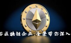  探索上海湾谷区块链企业