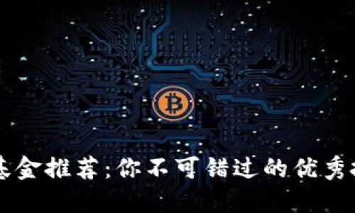 区块链基金推荐：你不可错过的优秀投资公司