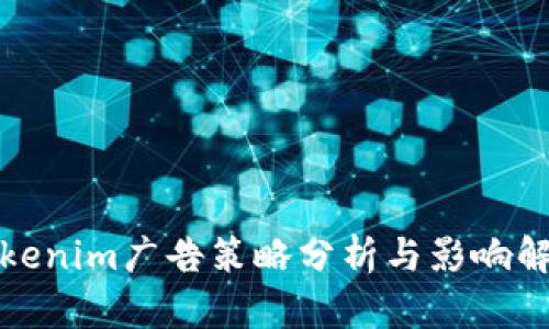 Tokenim广告策略分析与影响解读