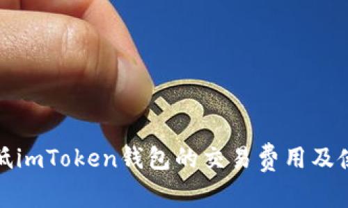 如何降低imToken钱包的交易费用及使用策略