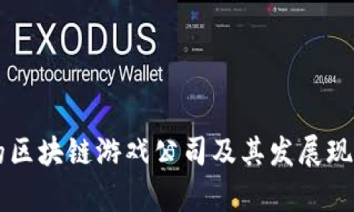 中国的区块链游戏公司及其发展现状分析